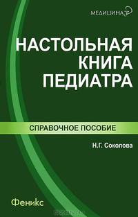 Настольная книга педиатра. Справочное пособие