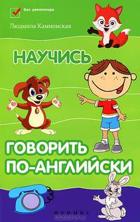 Научись говорить по-английски - 2 изд.