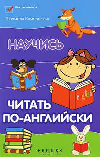 Научись читать по-английски. - Изд. 3-е