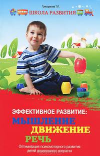 Эффективное развитие: мышление, движение, речь. Оптимизация психомоторного развития детей дошкольного возраста