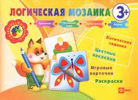 Логическая мозаика 3+. Логические задания, цветные наклейки, игровые карточки, раскраски