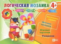 Логическая мозаика 4+. Логические задания, цветные наклейки, игровые карточки, раскраски