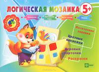 Логическая мозаика 5+. Логические задания, цветные наклейки, игровые карточки, раскраски