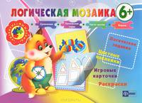 Логическая мозаика 6+. Логические задания, цветные наклейки, игровые карточки, раскраски