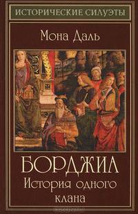Борджиа. История одного клана