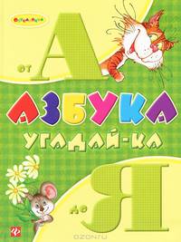 Азбука угадай-ка от А до Я. Изучаем загадочную азбуку, учимся читать, учимся писать, учимся думать