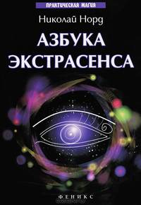 Азбука экстрасенса.