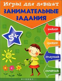 Игры для левшат. Занимательные задания. Для детей от 5 лет