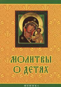 Молитвы о детях