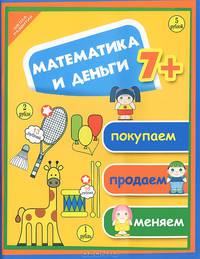 Математика и деньги: покупаем, продаем, меняем. Для детей от 7 лет