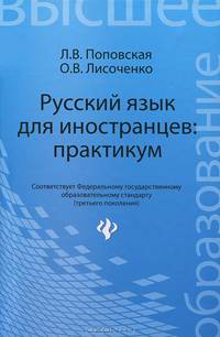 Русский язык для иностранцев: практикум. Учебное пособие