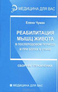 Реабилитация мышц живота в послеродовом периоде и при болях в спине. Сборник упражнений
