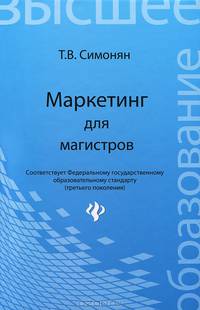 Маркетинг для магистров. Учебное пособие