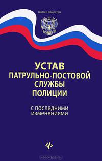 Устав патрульно-постовой службы полиции (с последними изменениями)