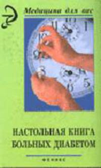 Настольная книга больных диабетом - 5-е изд. - (Медицина для вас)
