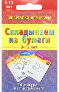 Складываем из бумаги. 3-12 лет. 10 фигурок из листа бумаги