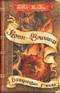 Бушующая стихия / Пер. с англ. В. Максимовой.