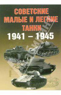 Советские малые и легкие танки 1941-1945гг