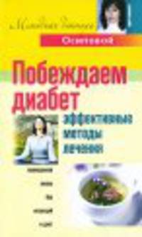 Побеждаем диабет. Эффективные методы лечения