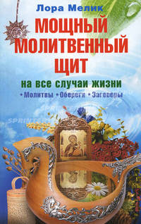 Мощный молитвенный щит на все случаи жизни. Молитвы, обереги, заговоры