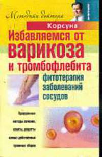 Избавляемся от варикоза и тромбофлебита. Фитотерапия заболеваний сосудов