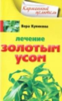 Лечение золотым усом.