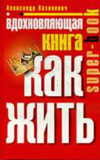 Вдохновляющая книга. Как жить