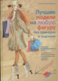 Лучшие модели на любую фигуру без примерок и подгонок. Особенности конструирования и моделирования швейных изделий