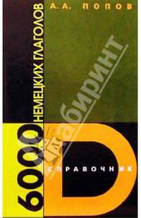 6000 немецких глаголов. Справочник