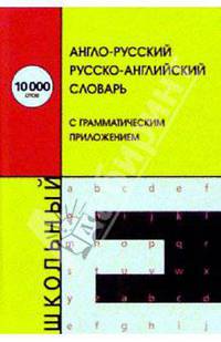 А-Р, Р-А словарь с грамматическим приложением