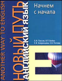 Начнем с начала. Let's Take the First Step: Учеб. пособ. - (Сер. "Another Way in English")