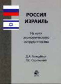 Россия - Израиль: на пути экономического сотрудничества: Монография