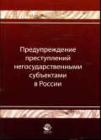 Предупреждение преступлений негосударственными субъектами в России: Монография