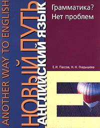 Грамматика? Нет проблем. English Grammar? No Problem.: Учеб. пособ. - (Сер."Another Way in English")