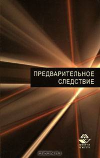 Предварительное следствие. учебник. гриф мвд рф. гриф умц