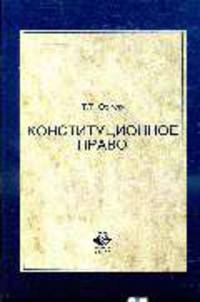Конституционное право. Учебное пособие.