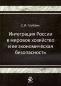 Интеграция России в мировое хозяйство и ее экономическая безопасность.