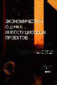 Экономическая оценка инвестиционных проектов: Учебник для студентов вузов, обучающихся по спец. 'Экономика и управление на предприятиях ( по отраслям)' - 2-е изд.,перераб. и до