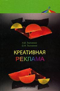 Креативная реклама. Технологии проектирования: Учеб. пособие для студентов вузов, обуч. по специальности 'Реклама' - ('Азбука рекламы') (ГРИФ)
