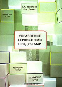 Управление сервисными продуктами в маркетинге услуг: учебное пособие.
