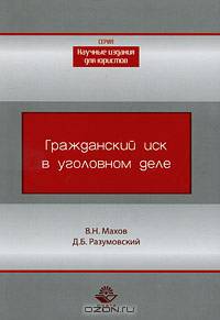 Гражданский иск в уголовном деле. Монография