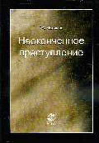 Неоконченное преступление. Учебное пособие для ВУЗов
