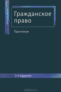 Гражданское право. Практикум. 2-е изд., перераб. и доп. Учебное пособие. Гриф УМЦ "Профессиональный учебник". Гриф НИИ образования и науки.