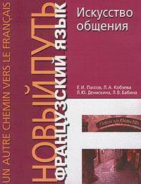 Искусство общения. A MON AVIS... .: Учеб. пособ. - (Сер. "Un autre chemin vers le francais")