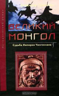 Великий монгол. Судьба империи Чингисхана