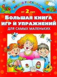 Большая книга игр и упражнений для самых маленьких