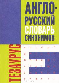 Англо-русский словарь синонимов. Тезаурус (карм.)