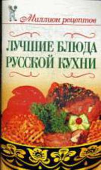 Лучшие блюда русской кухни.