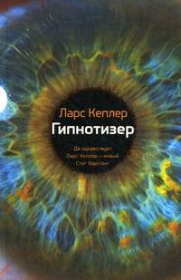 Гипнотизер