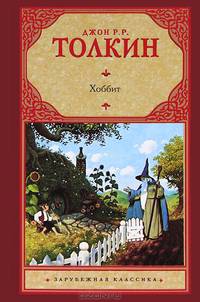 Хоббит